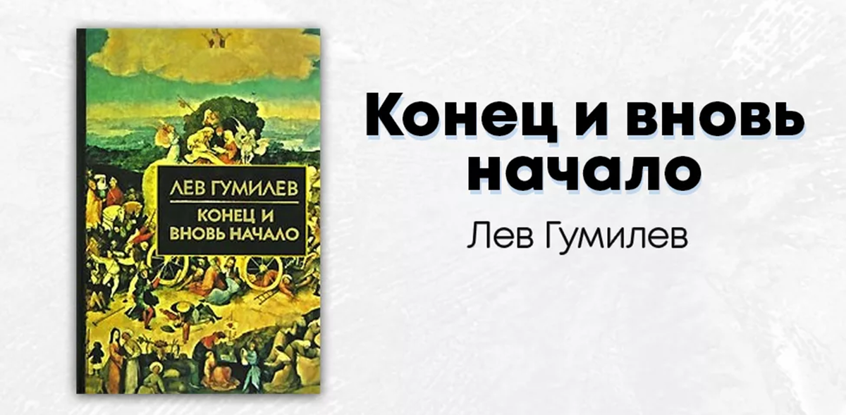 Л Н Гумилев этнография наука. Л Н Гумилев этнография наука описательная ЕГЭ. Пассионарные толчки, описанные л.н.Гумилевым. Книга л.н. Гумилева этагенизе и биосфкерра\.