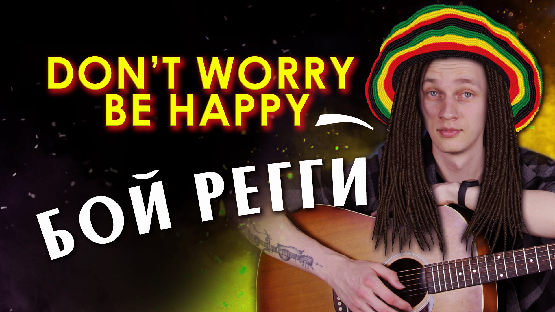 Как играть Бой Регги | Don`t Worry be Happy