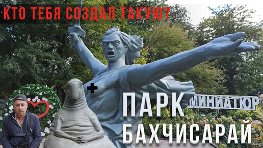 35.Бахчисарай.Парк миниатюр.А кто это сделал Ходили, глазели ах...Стёб тревел