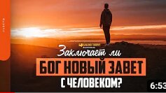 Заключает ли Бог новый завет с человеком_ _ _Библия говорит