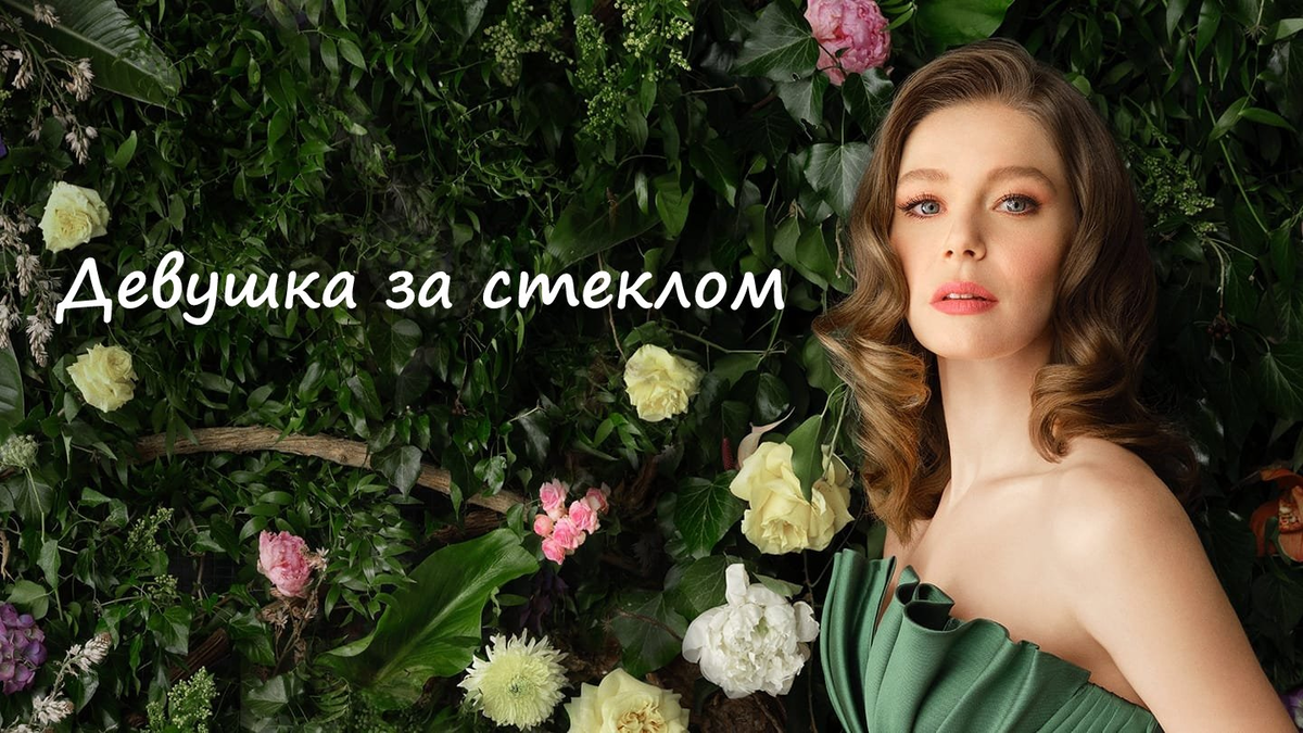 кадр из сериала "Девушка за стеклом" Источник https://2datyvyhoda.ru/wp-content/uploads/2021/04/Devushka-za-steklom-1-sezon.jpg