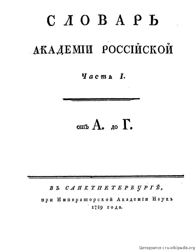 Титульный лист словаря Императорской Академии Наук