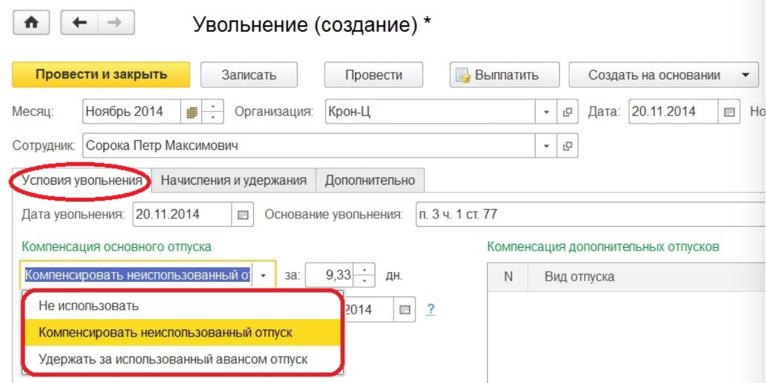 Как в 1с рассчитать компенсацию при увольнении