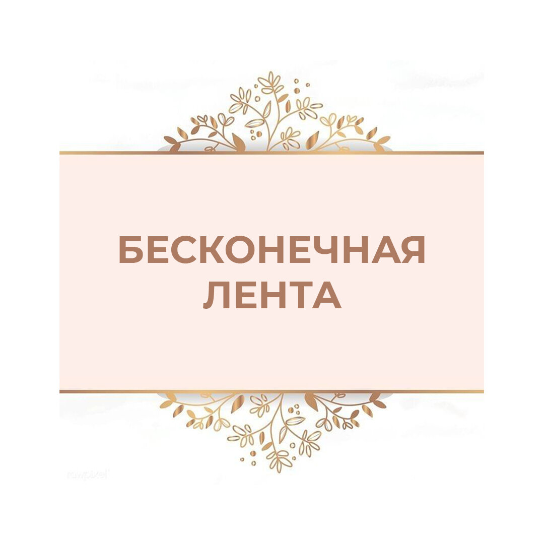 Бесконечная лента