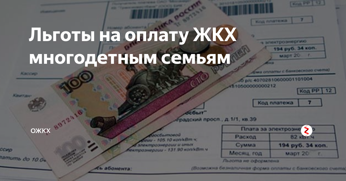 Льгота по оплате коммунальных. Льготы на коммунальные услуги многодетным семьям. Льготы по оплате коммунальных услуг. Льготы на услуги ЖКХ многодетным семьям. Компенсация услуг ЖКХ многодетным.