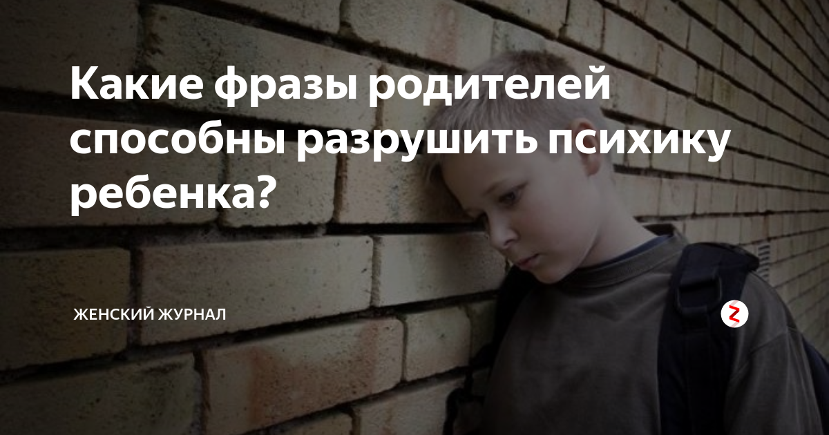 Фразы родителей которые убивают ПСИХИКУ детей. Фразы рушащие детскую ПСИХИКУ. Фразы ломающие ПСИХИКУ детей. Ребенок способный уничтожить человечество