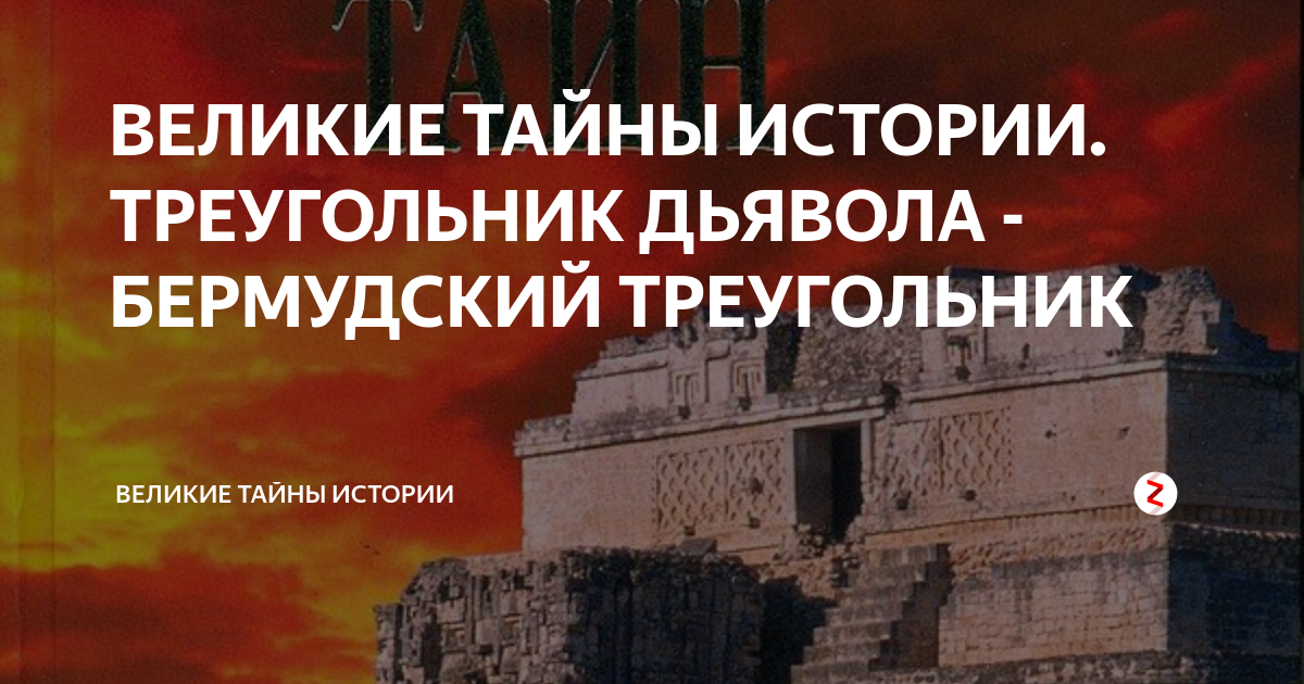 ВЕЛИКИЕ ТАЙНЫ ИСТОРИИ. ТРЕУГОЛЬНИК ДЬЯВОЛА - БЕРМУДСКИЙ ТРЕУГОЛЬНИК ...