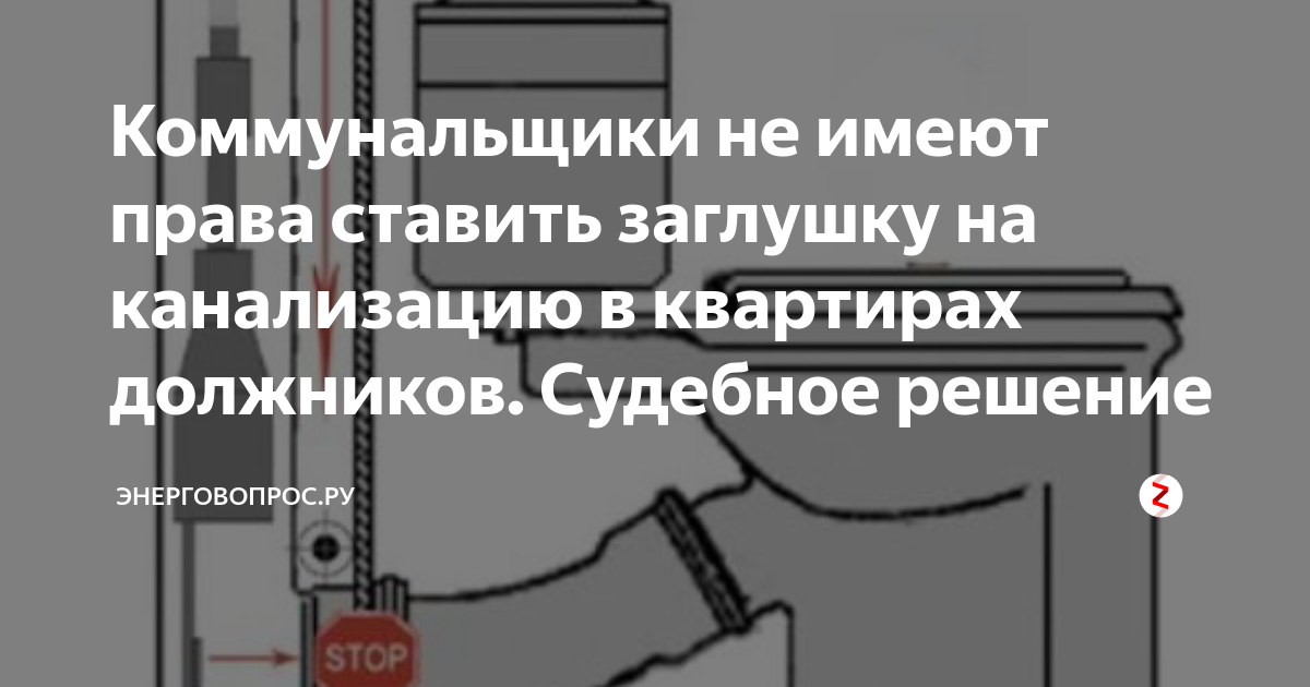 Имеет ли право должник. Заглушка канализационная за неуплату. Схема установки заглушки на канализацию. Заглушка на канализацию для должников законность 2021. Заглушка на канализацию для должников законность 2020.