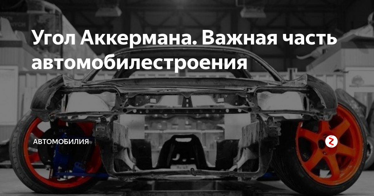 Угол Аккермана. Важная часть автомобилестроения | АВТОМОБИЛИЯ | Дзен