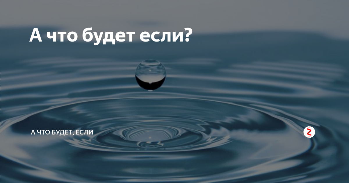 А что будет если? | А что будет, если | Дзен