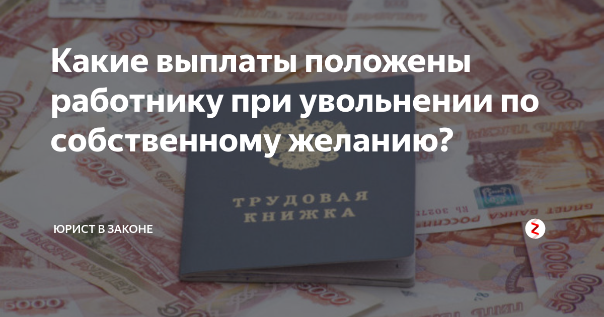 13 зарплата при увольнении по собственному