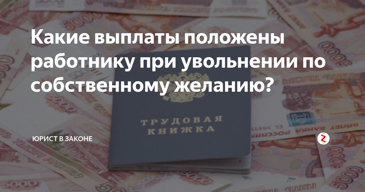 Что положено человеку. Выплаты при увольнении по собственному желанию. Какие компенсации полагаться при увольнении по собственному желанию. При увольнении по собственному желанию выплачиваются увольнительные. Выплаты при увольнении по собственному желанию в 2021.