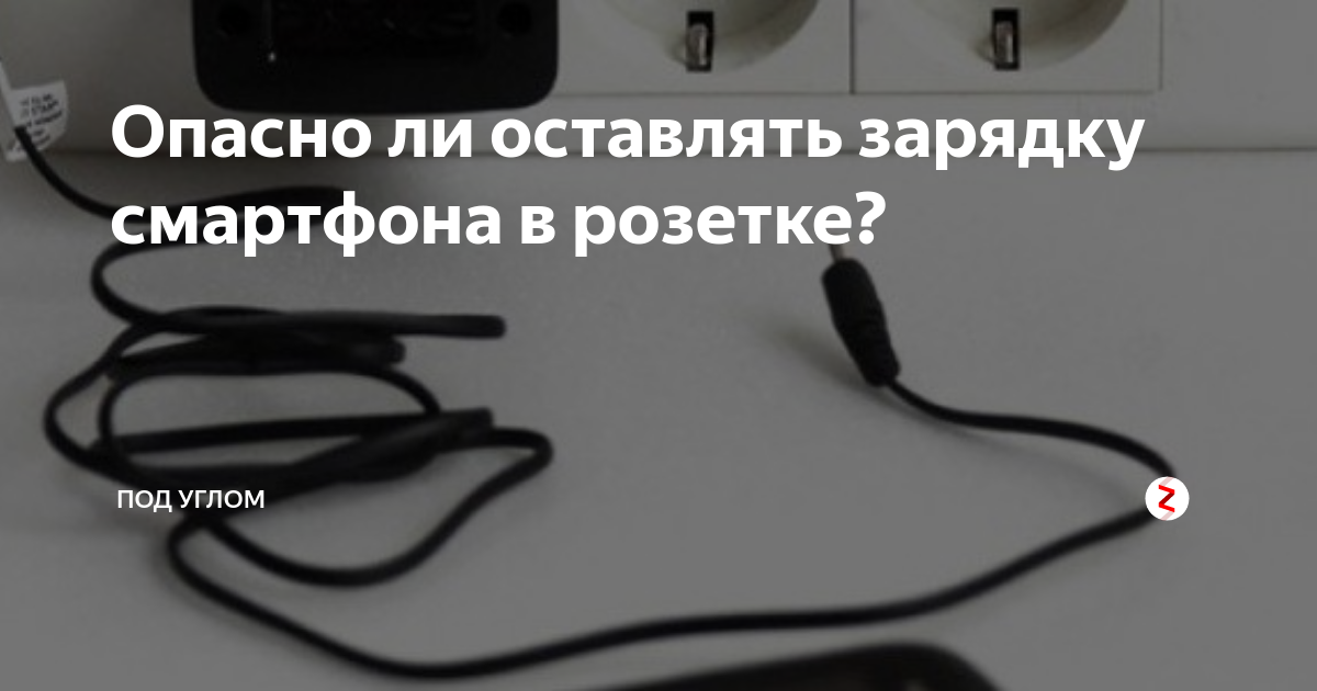 Почему нельзя заряжать до 100. Нельзя оставлять зарядку в розетке без телефона. Оставленная зарядка в розетке. Опасно ли оставлять зарядку в розетке без телефона. Почему нельзя оставлять зарядку в розетке.