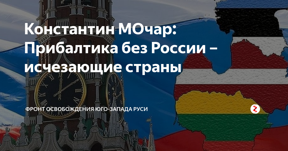 Прибалтика исчезнет. Прибалтика исчезнет. 1 прибалтийский кризис. Прибалтика вымирает. Прибалтика исчезнет.