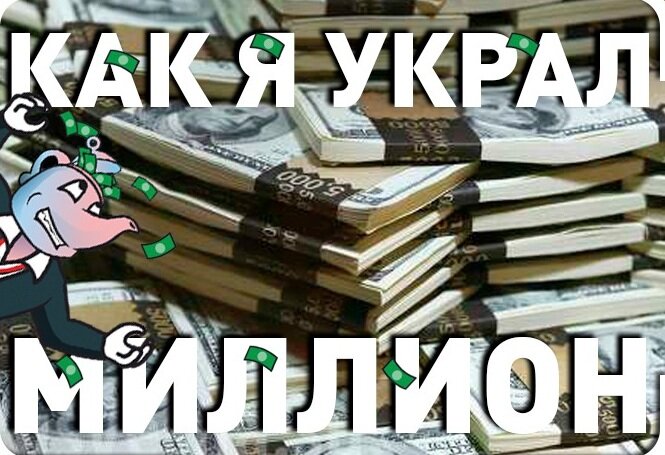 Сотрудница воровала деньги. Как украсть миллион следствие вели фото. Как украсть миллион 1966. Полковника дмитрия захарченко деньги. 9 миллиардов полковника захарченко.