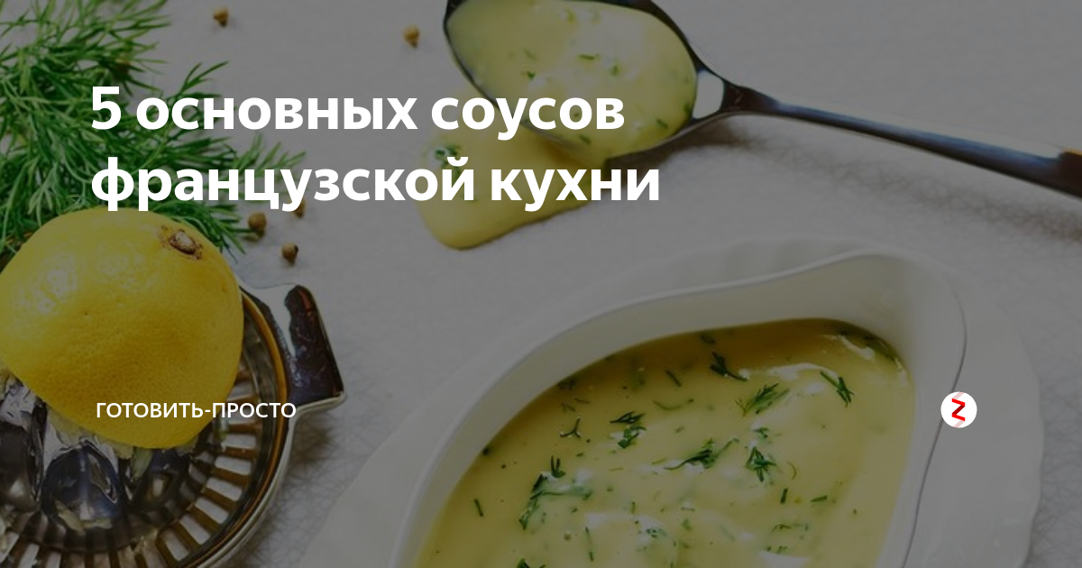 Пять базовых соусов французской кухни