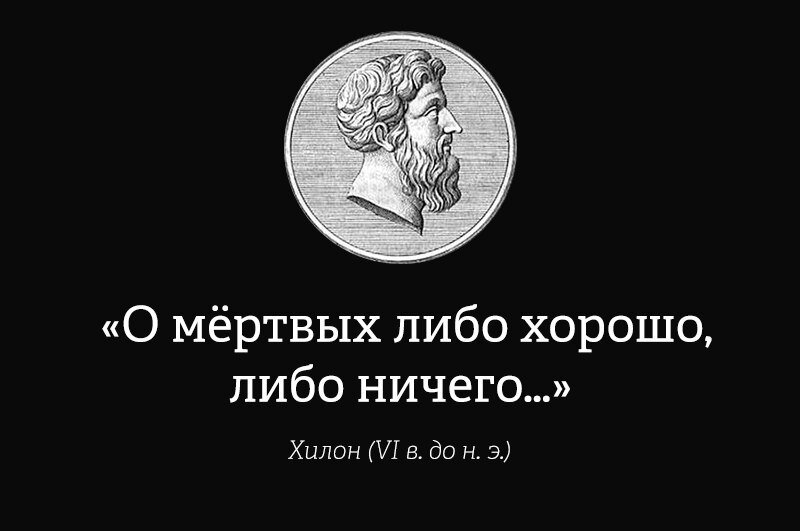 О покойнике ничего кроме правды. О мёртвых либо хорошо либо ничего. О мёртвых либо хорошо либо ничего кроме правды. Поговорка про мертвых либо хорошо либо ничего. О покойниках либо хорошо либо ничего.