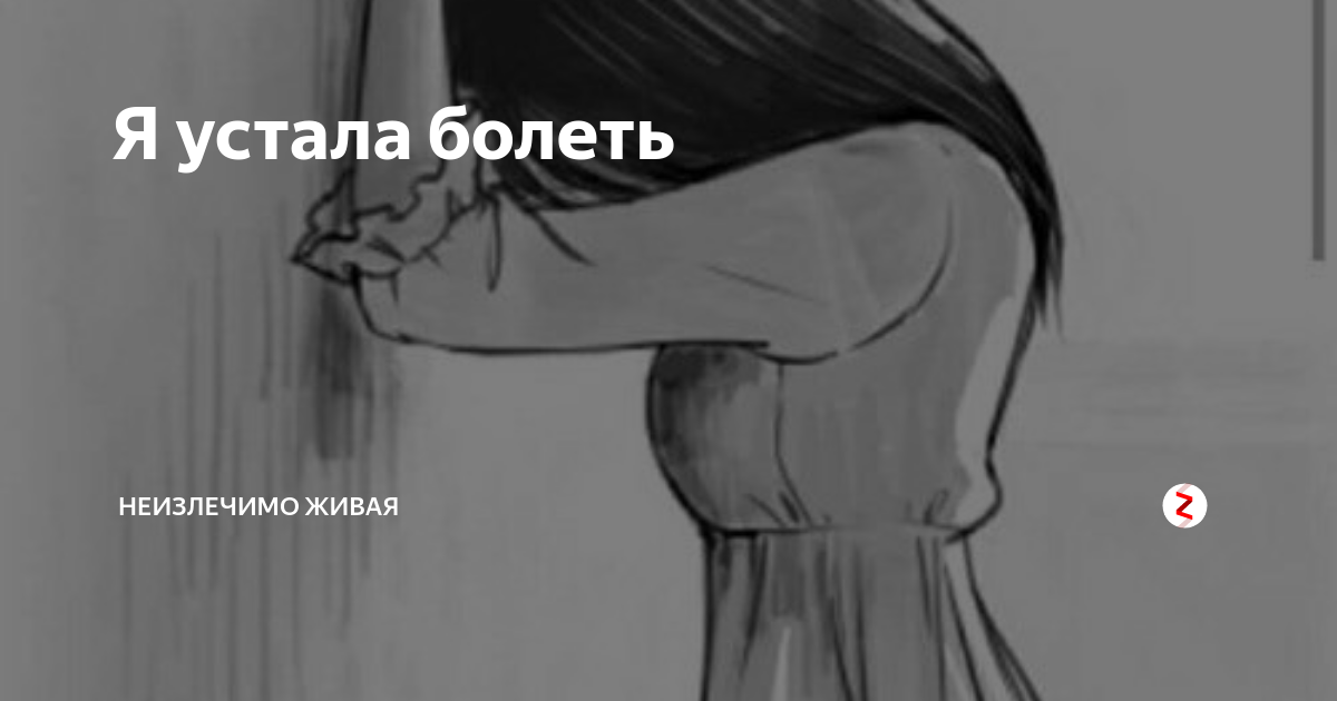 Не хочу болеть картинки