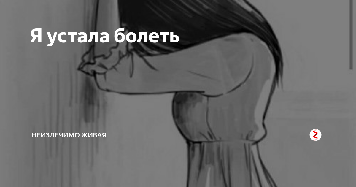 Я болен я устал на твоем пути. Устала болеть. Я устала. Устала уже болеть. Надоело мне болеть.