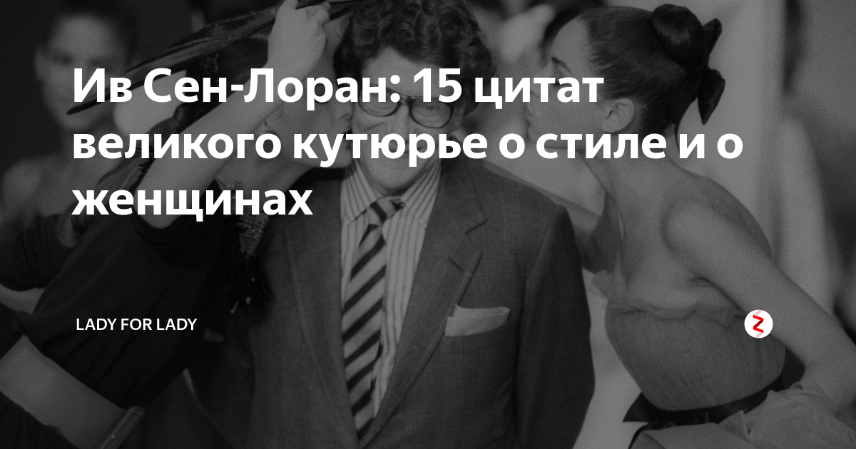 Не железная леди дзен. Высказывания модельеров. Цитаты модельеров о стиле. Цитаты великих модельеров о женщинах. Цитаты модельеров о моде.