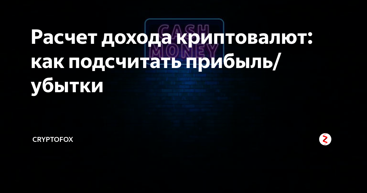 Расчет дохода криптовалют: как подсчитать прибыль/убытки | CryptoFox | Дзен