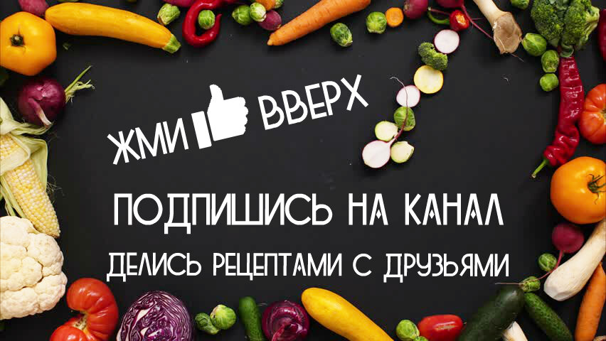 Худей на канале "Быстрые рецепты"