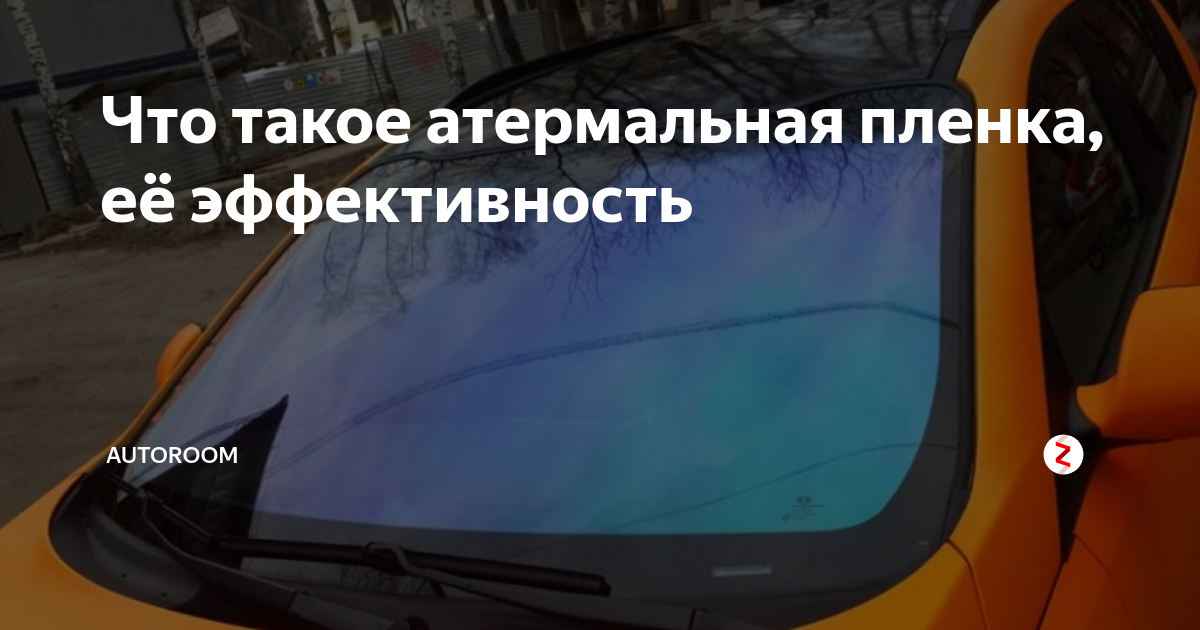 Что такое атермальная пленка, её эффективность | AUTOROOM | Дзен