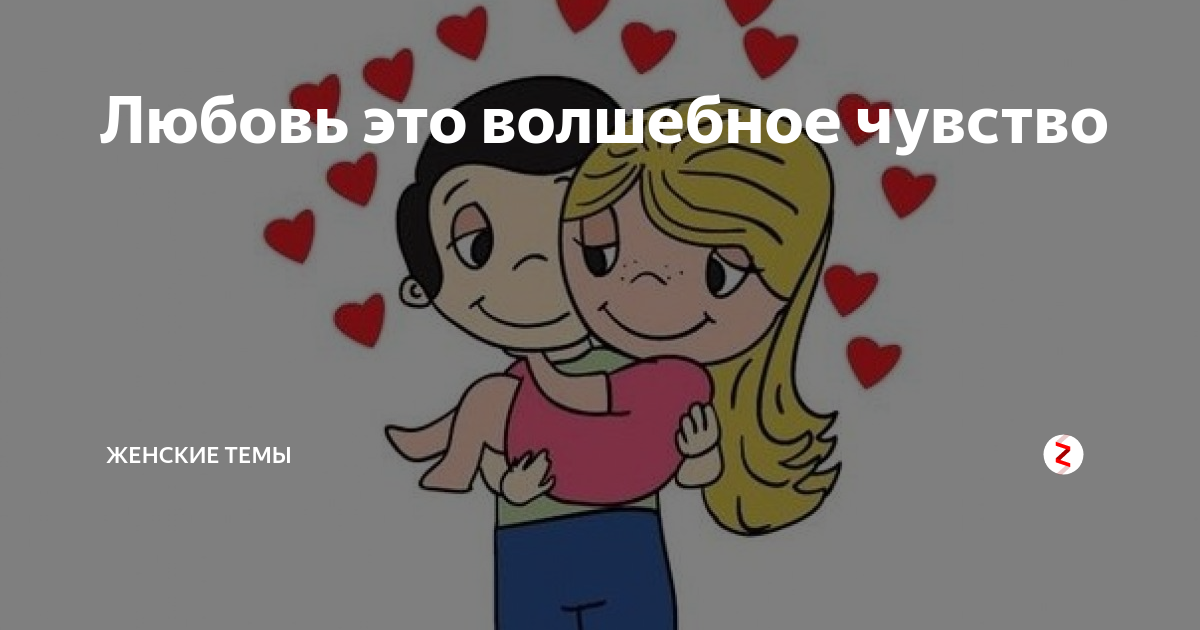 Как понять что любишь. Как понять что ты нравишься человеку. Как понять любит ли тебя мальчик. Как понять что человек тебя любит. Любовь волшебное чувство