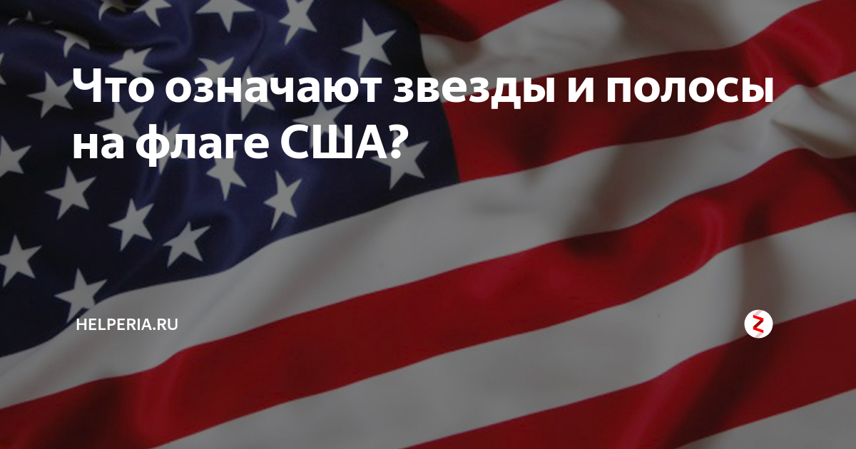 Боже америку. Что обозначают звезды на флаге США. Что означает звезда на флаге. Что означает 50 звезда на флаге США. Флаг США значение полос и звезд.