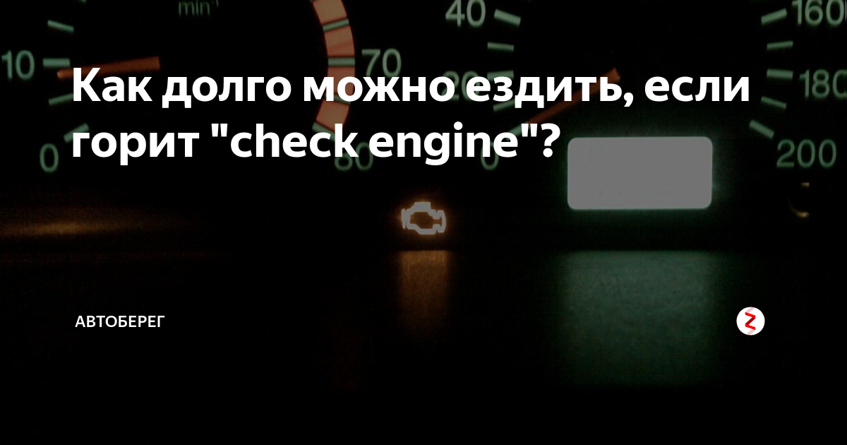 Check engine oil перевод. Если загорелся чек двигателя. Горит чек двигателя причины. Можно ли ездить если горит чек. Чек в машине загорелся причина.