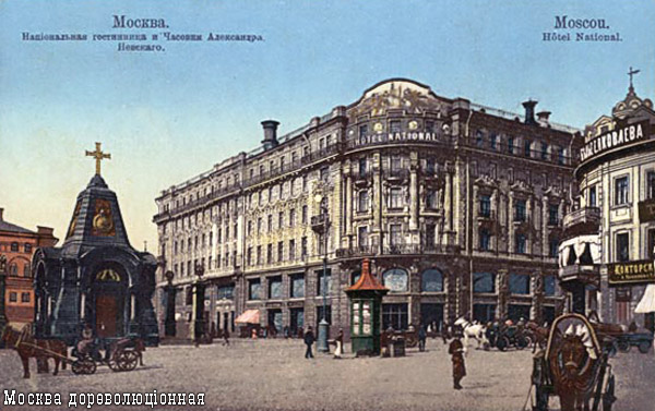 Гостиница «Националь», фото до 1917 года