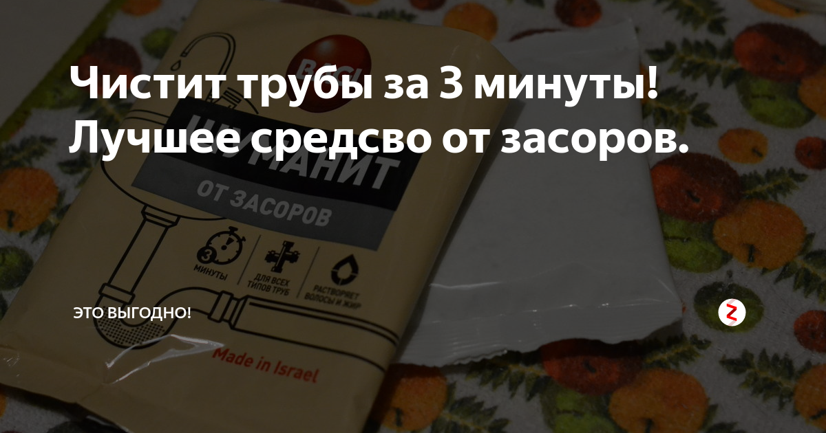 Чистит трубы за 3 минуты! Лучшее средсво от засоров. | Это выгодно | Дзен