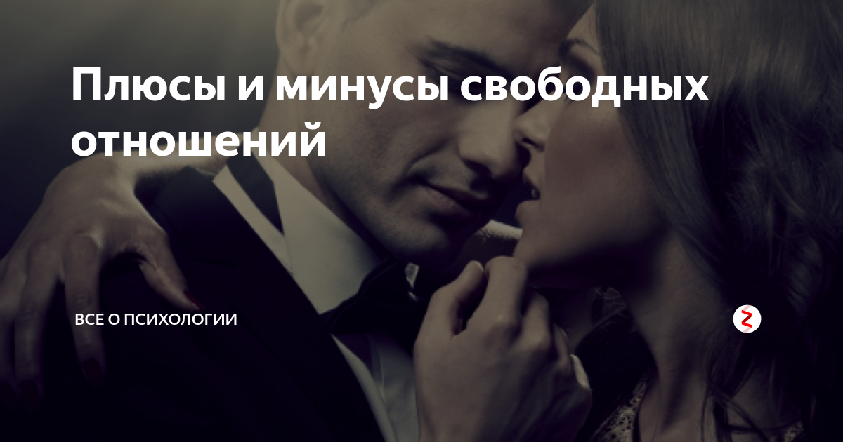 Свободные отношения между мужчиной. Свободные отношения плюсы и минусы. Свободные отношения между мужчиной и женщиной. Плюсы свободных отношений. Что такое свободные отношения в паре