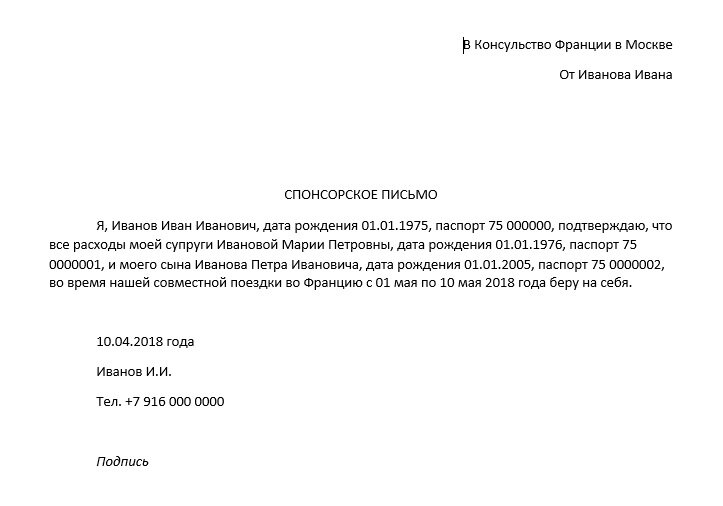 Образец спонсорского письма для визы
