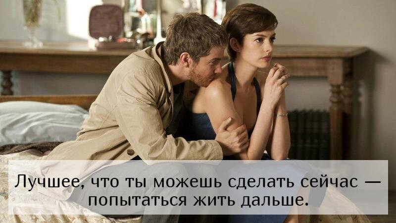 Если ты подойдешь ближе – цитата из фильма “Больше чем секс”