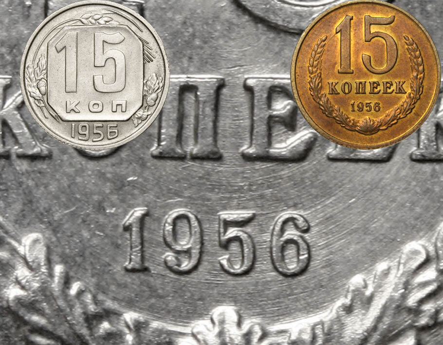 РЕДКИЕ и дорогие МОНЕТЫ СССР 1956 года. - Изображение 1