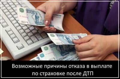 Полис ОСАГО обязательно должен быть в наличии у каждого водителя, без него вождение автомобиля становится нарушением закона. Суть обязательного страхования заключается в том, что если в ДТП виноват владелец полиса, возмещением ущерба пострадавшим занимается страховая компания. Возникает рациональный вопрос, может ли страховая отказать в выплате, какие для этого возможны причины.