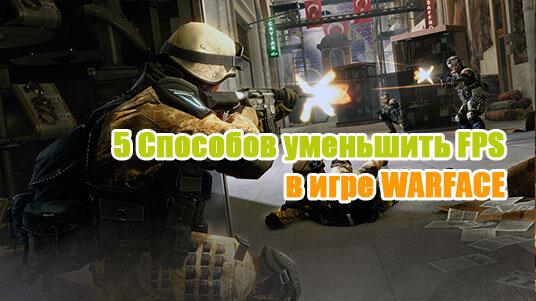 Как начать играть | WARFACE