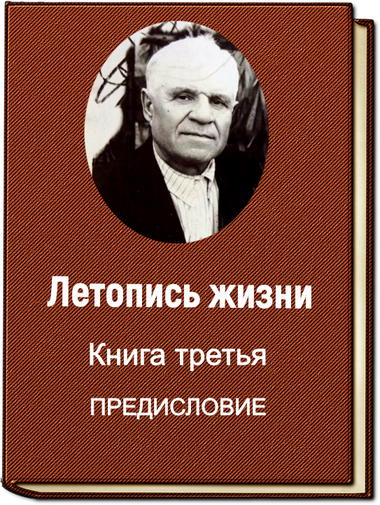 ПРЕДИСЛОВИЕ | Летопись жизни | Дзен