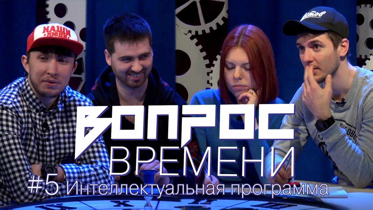 На канале Надежда время спрашивать, и время отвечать. В студии команда состоящая из современных и не форматных ребят — "Наши люди".  
Иногда, казалась бы, опытная команда не может ответить на казалось бы, простые вопросы. А в другой раз, команда новичков щелкает как орех, самые сложные вопросы. Что ждёт нас сегодня? Как наши люди распорядятся нашим временем?