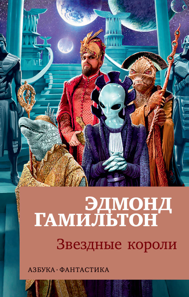 В июле 2018 года вышло новое русское издание "Звездных королей" в одной книге с последующими произведениями цикла о попаданце Джоне Гордоне. Теперь всю сагу можно прочесть в одном томе, что очень удобно для библиоманов.