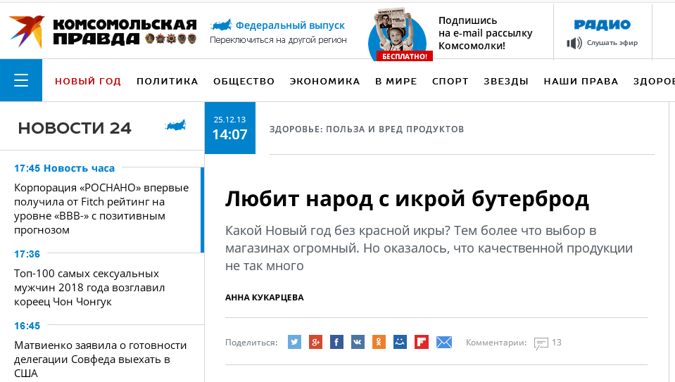 Начало истории Росконтроля в СМИ - 25.12.13