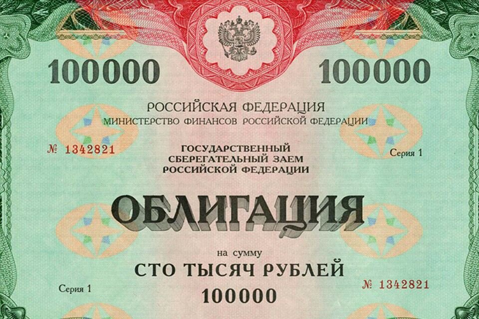                                                                 Бумажная облигация 90-е годы
