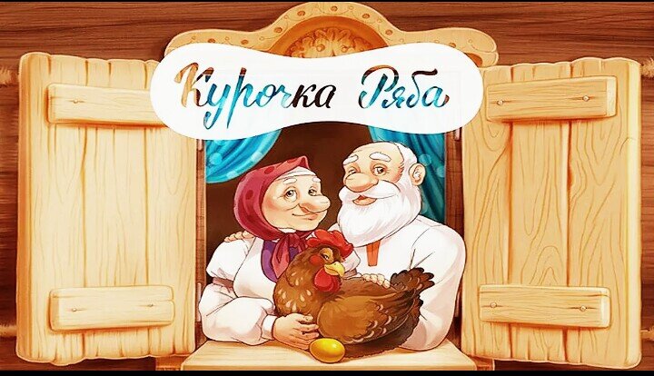 Жили были бабка, дед.                                                            
У них курочка была.
Жили бы еще сто лет.
Но вот курочка снесла.
Им яичко непростое.
Да и еще и золотое.
Съесть его они хотели.
Но разбить так не сумели.