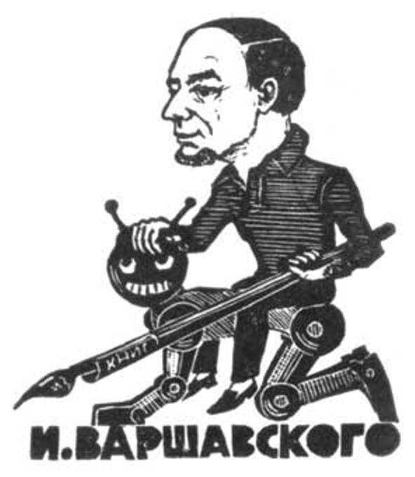 Экслибрис И. Варшавского