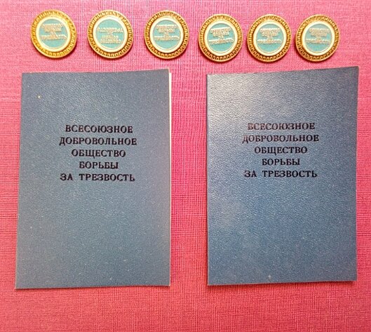 Общество борьбы. Борьба за трезвость в СССР. Удостоверение трезвенника. Книжка борьбы за трезвость. Удостоверение общества трезвости.