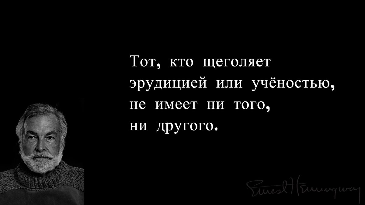 С точки зрения банальной эрудиции тенденции. Высказывания Хемингуэя. Хемингуэй цитаты. Цитаты Эрнеста Хемингуэя о любви. Эрнест Хемингуэй высказывания.