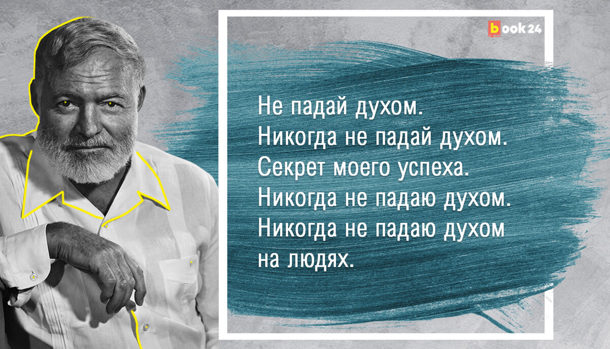 Не падай духом! Мудрые цитаты Эрнеста Хемингуэя о жизни | Журнал book24.ru  | Дзен