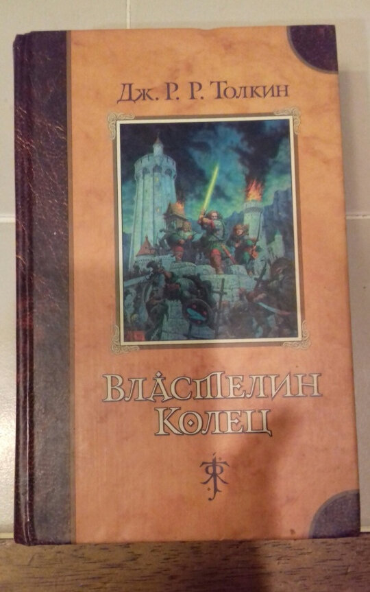 Вот такой была новая книга (издательство "Азбука", 2000 год). Тяжёлая. С твёрдой обложкой, офсетной бумагой, картой Средиземья, хронологиями и образцами письменности разных народов Средиземья. Восторг :)