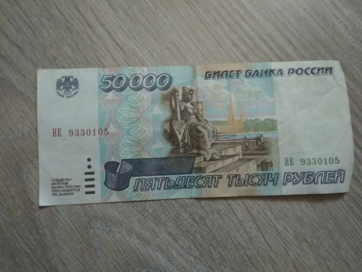 50.000 рублей 1995 года.